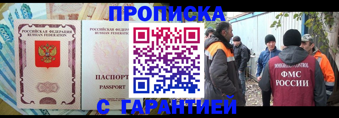 прописка гарантия в Сочи
